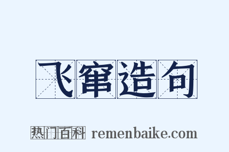 飞窜造句是什么意思的图片